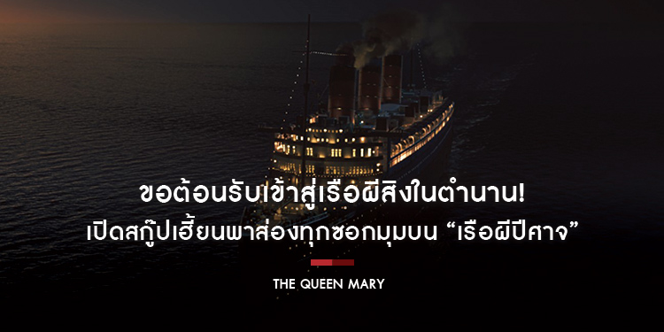ขอต้อนรับเข้าสู่เรือผีสิงในตำนาน! เปิดสกู๊ปเฮี้ยนพาส่องทุกซอกมุมบน “The Queen Mary เรือผีปีศาจ” 21 กันยายนนี้ ในโรงภาพยนตร์